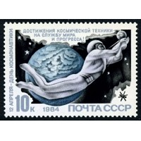 СССР 1984 г. № 5495 День космонавтики.