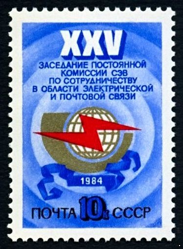 СССР 1984 г. № 5511 XXV заседание Комиссии СЭВ по связи.