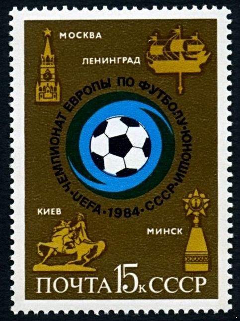 СССР 1984 г. № 5512 Чемпионат Европы по футболу среди юношей.