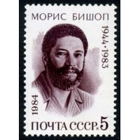СССР 1984 г. № 5513 40 лет со дня рождения Мориса Бишопа.