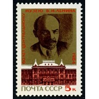 СССР 1984 г. № 5514 60 лет Центральному музею В.И. Ленина.