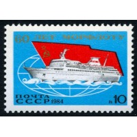 СССР 1984 г. № 5524 60-летие морского флота СССР.