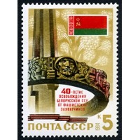 СССР 1984 г. № 5525 40-летие освобождения Белоруссии.