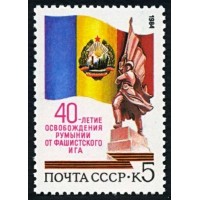 СССР 1984 г. № 5547 40-летие освобождения Румынии.