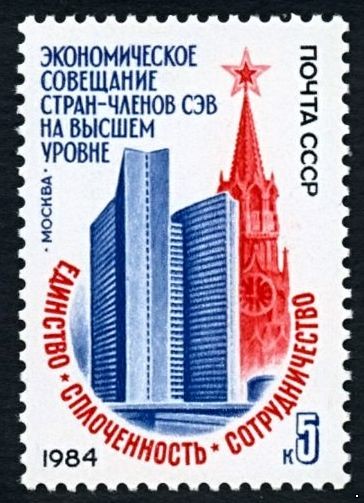 СССР 1984 г. № 5516 Совещание стран-членов СЭВ.