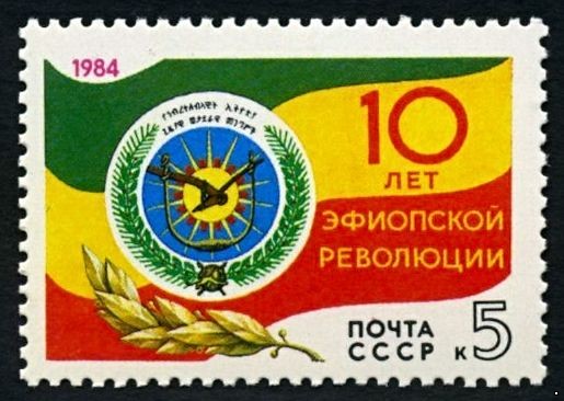 Кликните для увеличения изображения СССР 1984 г. № 5555 10-летие эфиопской революции.