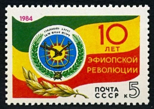 СССР 1984 г. № 5555 10-летие эфиопской революции.