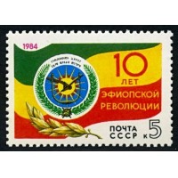 СССР 1984 г. № 5555 10-летие эфиопской революции.