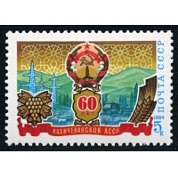 СССР 1984 г. № 5556 60-летие Нахичеванской АССР.