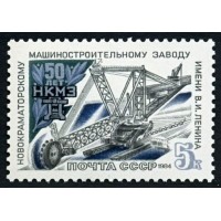 СССР 1984 г. № 5557 50 лет Новокраматорскому машиностроительному заводу.