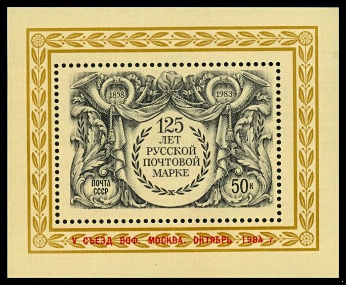 СССР 1984 г. № 5558 V съезд ВОФ, надпечатка на блоке № 5421