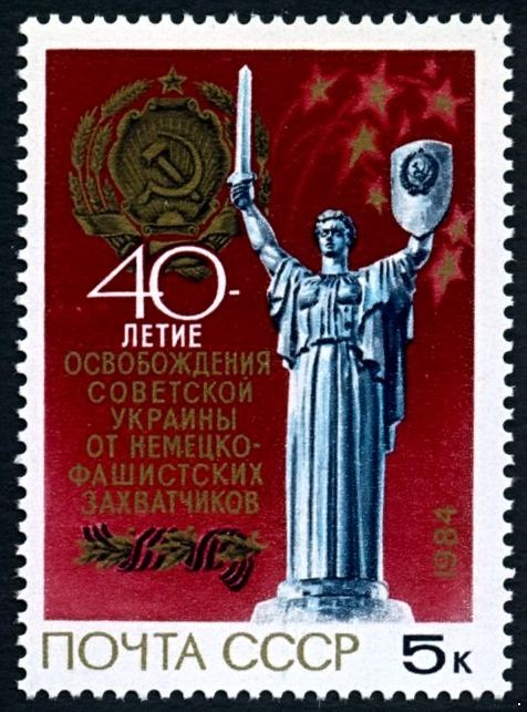 СССР 1984 г. № 5564 40-летие освобождения Украины.