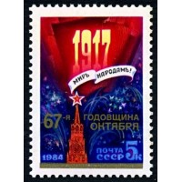СССР 1984 г. № 5570 67-я годовщина Октября!