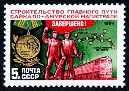 СССР 1984 г. № 5571 Завершение строительства главного пути БАМа.