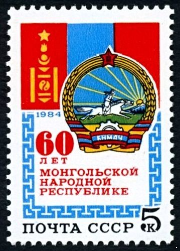 СССР 1984 г. № 5579 60-летие Монгольской Республики.
