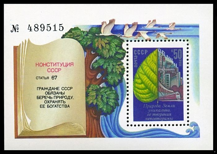 СССР 1984 г. № 5581 Охрана окружающей среды, блок.