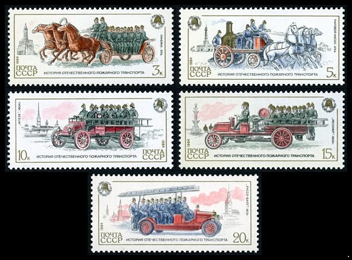 СССР 1984 г. № 5582-5586 История отечественного пожарного транспорта, серия 5 марок.