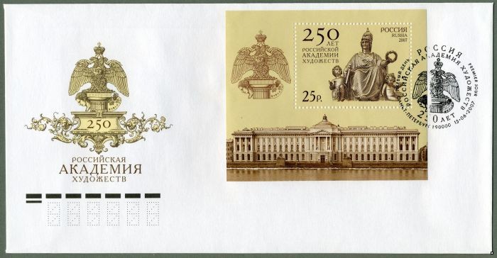 Россия 2007 г. КПД № 1183 250 лет Российской Академии Художеств, СГ - Санкт-Петербург