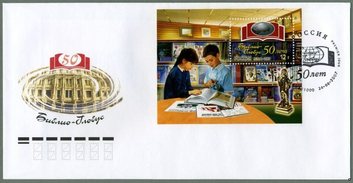 Кликните для увеличения изображения Россия 2007 г. КПД № 1196 50 лет