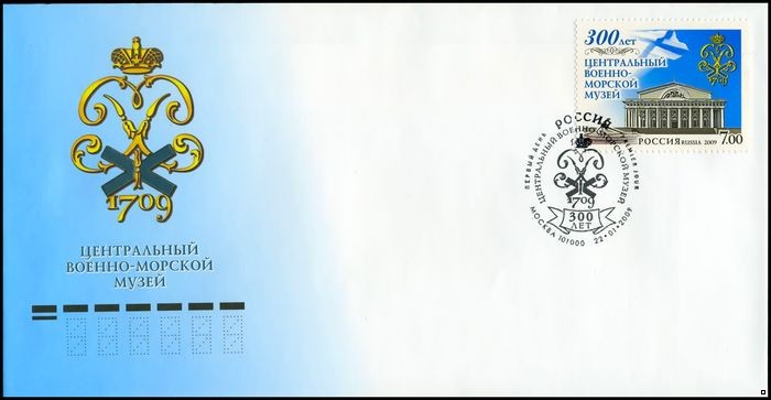 Россия 2009 г. КПД № 1299 300 лет Центральному Военно-морскому музею, СГ - Москва