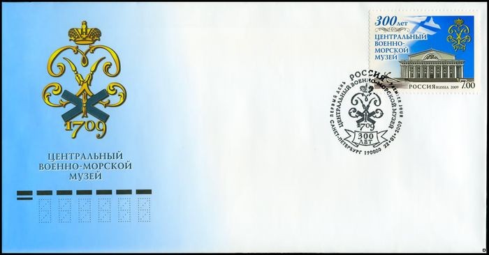 Россия 2009 г. КПД № 1299 300 лет Центральному Военно-морскому музею, СГ - Санкт-Петербург