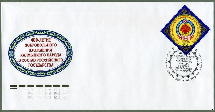 Россия 2009 г. КПД № 1319 Калмыкия в составе России, СГ - Элиста