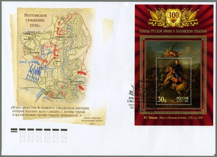 Россия 2009 г. КПД № 1324 300-летие Полтавской битвы, СГ - Санкт-Петербург