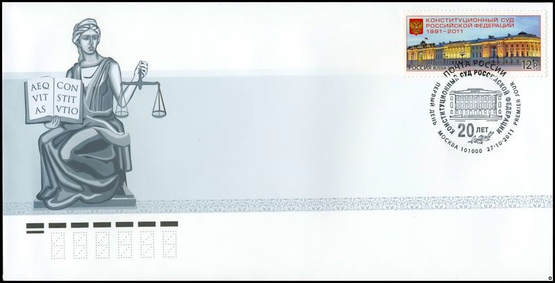 Россия 2011 г. КПД № 1540 Конституционный суд Российской Федерации, СГ - Москва
