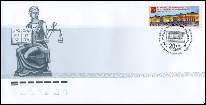 Россия 2011 г. КПД № 1540 Конституционный суд Российской Федерации, СГ - Санкт-Петербург