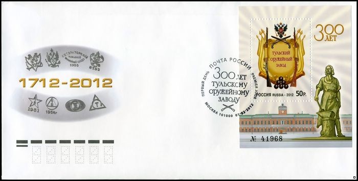 Россия 2012 г. КПД № 1555 300 лет Тульскому оружейному заводу, СГ - Москва