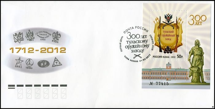 Россия 2012 г. КПД № 1555 300 лет Тульскому оружейному заводу, СГ - Тула