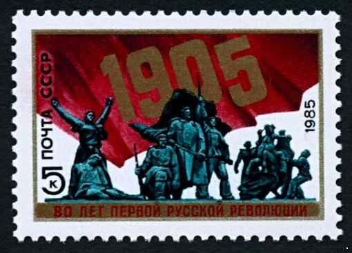 СССР 1985 г. № 5589 80-летие революции 1905 г.