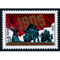 СССР 1985 г. № 5589 80-летие революции 1905 г.