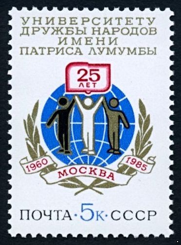 СССР 1985 г. № 5590 Университет Дружбы народов.