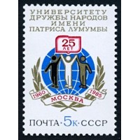 СССР 1985 г. № 5590 Университет Дружбы народов.