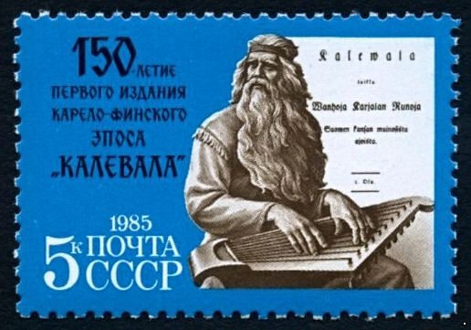 СССР 1985 г. № 5594 150-летие эпоса 