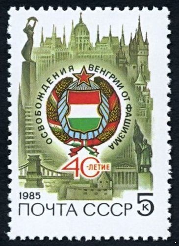 СССР 1985 г. № 5609 40-летие освобождения Венгрии.
