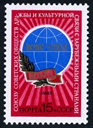 СССР 1985 г. № 5610 Союз обществ дружбы (ССОД).