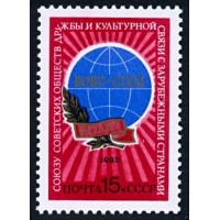 СССР 1985 г. № 5610 Союз обществ дружбы (ССОД).