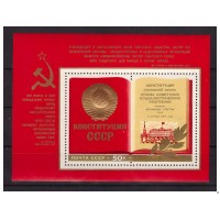 СССР 1977 г. № 4773 Конституция СССР, блок