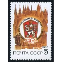 СССР 1985 г. № 5626 40-летие освобождения Чехословакии.