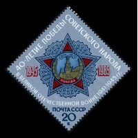СССР 1985 г. № 5628 40-летие Победы.