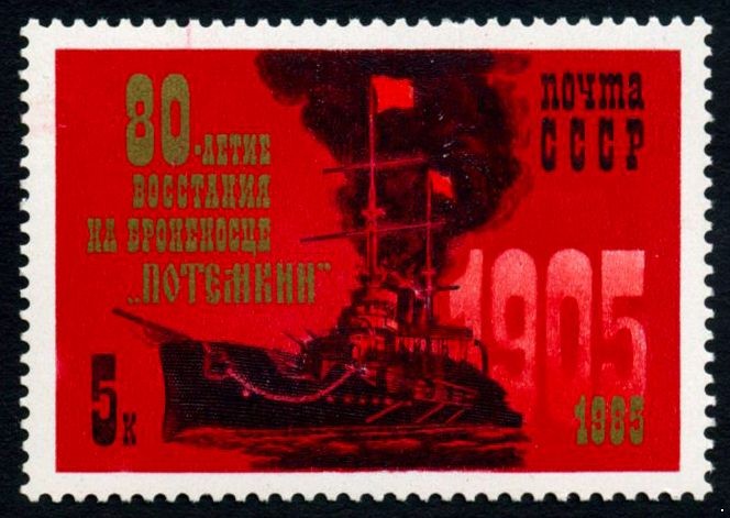СССР 1985 г. № 5635 80-летие восстания на броненосце 