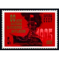 СССР 1985 г. № 5635 80-летие восстания на броненосце 