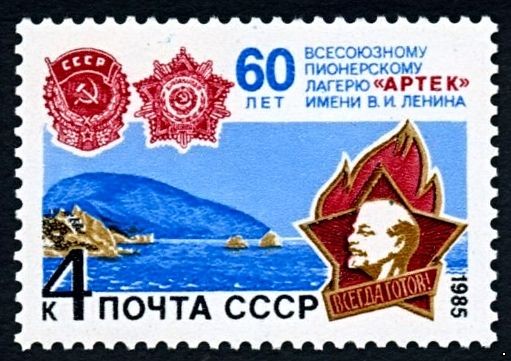 Кликните для увеличения изображения СССР 1985 г. № 5644 Пионерский лагерь