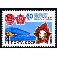 СССР 1985 г. № 5644 Пионерский лагерь 