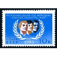 СССР 1985 г. № 5646 Международный год молодежи.