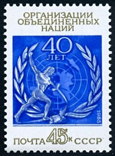 СССР 1985 г. № 5647 40-летие ООН.