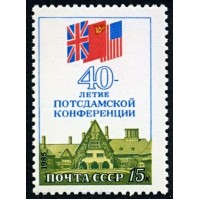 СССР 1985 г. № 5655 40-летие Потсдамской конференции.