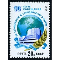 СССР 1985 г. № 5656 10-летие Совещания по безопасности и сотрудничеству в Европе.